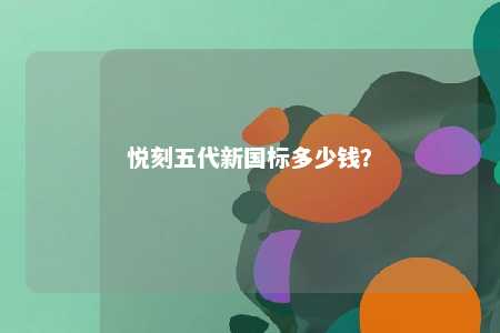 悦刻五代新国标多少钱�？ 